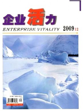 企业活力杂志